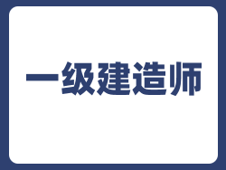 一级建造师培训机构哪家好