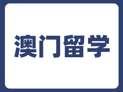 2025澳门大学本科录取要求！